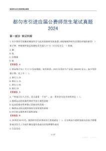 都勻市引進應屆公費師范生筆試真題2024