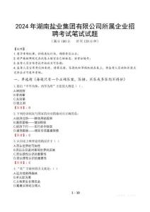 2024年湖南鹽業(yè)集團(tuán)有限公司所屬企業(yè)招聘真題
