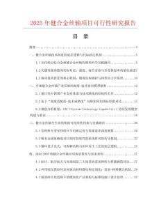 2025年健合金絲軸項目可行性研究報告
