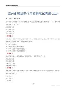 紹興市強制醫療所招聘筆試真題2024