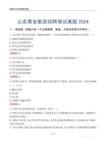 山東黃金集團招聘筆試真題2024