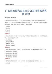 廣安岳池縣黨史縣志辦公室招募筆試真題2024