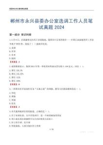 郴州市永興縣委辦公室選調工作人員筆試真題2024