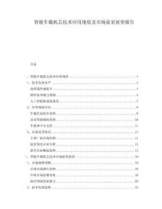 智能車載機芯技術應用現(xiàn)狀及市場前景展望報告