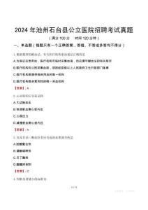 2024年池州石臺縣公立醫院招聘考試真題