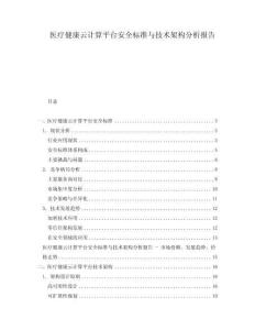 醫療健康云計算平臺安全標準與技術架構分析報告