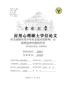 社交退縮對青少年社會適應的影響：心理理論和共情的作用