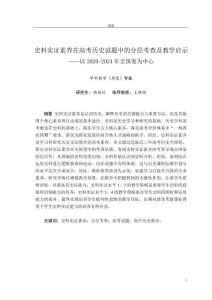 史料實(shí)證素養(yǎng)在高考?xì)v史試題中的分層考查及教學(xué)啟示--以2020-2024年全國(guó)卷為中心