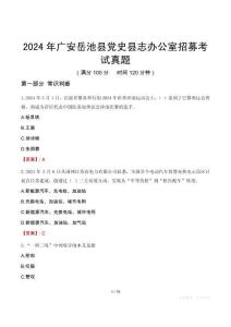 2024年廣安岳池縣黨史縣志辦公室招募考試真題