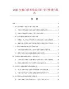 2025年嫩白營(yíng)養(yǎng)晚霜項(xiàng)目可行性研究報(bào)告