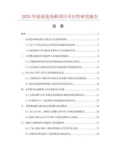 2025年幼童連體褲項目可行性研究報告