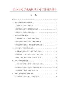 2025年電子裁剪機(jī)項(xiàng)目可行性研究報(bào)告