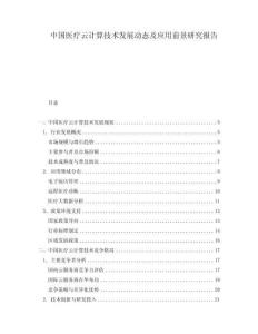 中國醫療云計算技術發展動態及應用前景研究報告