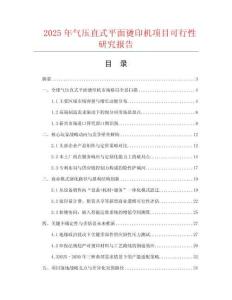 2025年氣壓直式平面燙印機項目可行性研究報告
