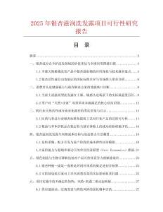 2025年銀杏滋潤洗發(fā)露項目可行性研究報告
