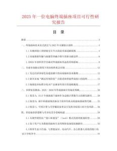2025年一位電腦終端插座項目可行性研究報告