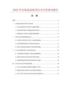 2025年出線盒蓋座項目可行性研究報告