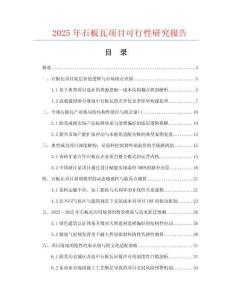 2025年石板瓦項目可行性研究報告