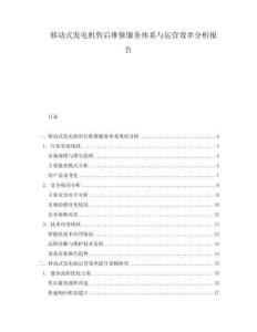 移動式發(fā)電機售后維修服務(wù)體系與運營效率分析報告