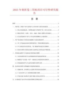 2025年剪折卷三用機項目可行性研究報告