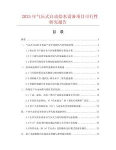 2025年氣壓式自動(dòng)給水設(shè)備項(xiàng)目可行性研究報(bào)告