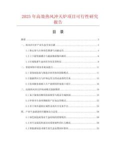 2025年高效熱風沖天爐項目可行性研究報告