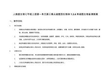 人教版生物七年級(jí)上冊(cè)第一單元第三章從細(xì)胞到生物體1.3.4單細(xì)胞生物備課教案