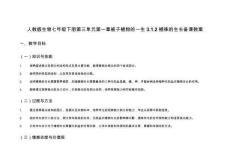 人教版生物七年級(jí)下冊(cè)第三單元第一章被子植物的一生3.1.2植株的生長(zhǎng)備課教案