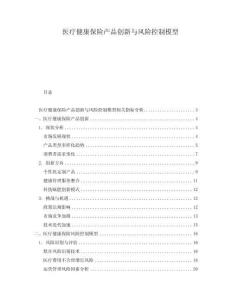 醫(yī)療健康保險(xiǎn)產(chǎn)品創(chuàng)新與風(fēng)險(xiǎn)控制模型