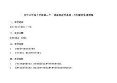 初中二年級(jí)下學(xué)期第三十一課籃球戰(zhàn)術(shù)基礎(chǔ) - 傳切配合備課教案