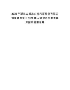2025年浙江古越龍山紹興酒股份有限公司重體力普工招聘10人筆試歷年參考題庫附帶答案詳解