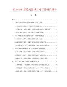 2025年口算練習(xí)器項(xiàng)目可行性研究報(bào)告