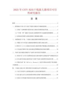 2025年CATV雙向干線放大器項(xiàng)目可行性研究報(bào)告