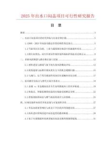 2025年出水口悶蓋項目可行性研究報告