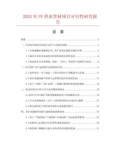 2025年P(guān)E供水管材項(xiàng)目可行性研究報(bào)告