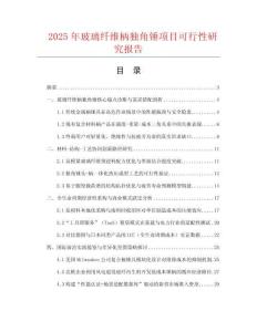 2025年玻璃纖維柄獨(dú)角錘項(xiàng)目可行性研究報(bào)告