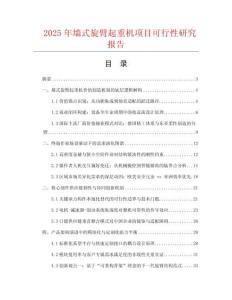 2025年墻式旋臂起重機項目可行性研究報告