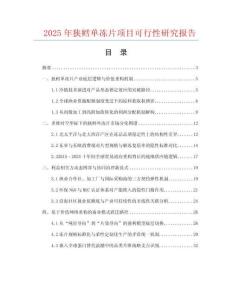 2025年狹鱈單凍片項(xiàng)目可行性研究報(bào)告
