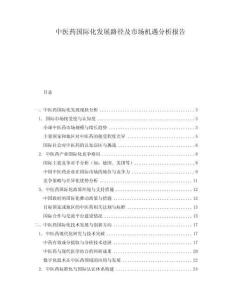 中醫藥國際化發展路徑及市場機遇分析報告