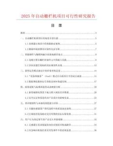 2025年自動柵欄機項目可行性研究報告