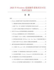 2025年Windows桌面操作系統項目可行性研究報告