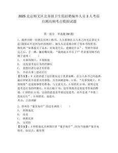 2025北京順義區(qū)北務(wù)鎮(zhèn)衛(wèi)生院招聘編外人員3人考前自測高頻考點(diǎn)模擬試題及答案詳解（全優(yōu)）