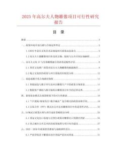 2025年高爾夫人物雕像項目可行性研究報告