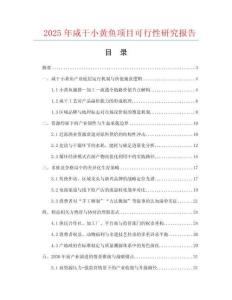 2025年咸干小黃魚項目可行性研究報告