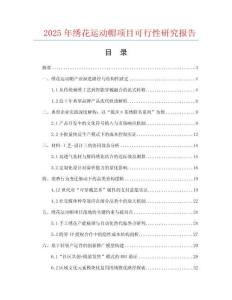 2025年繡花運(yùn)動(dòng)帽項(xiàng)目可行性研究報(bào)告
