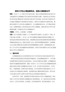 探究小學(xué)生心理發(fā)展特點(diǎn)，提高心理健康水平