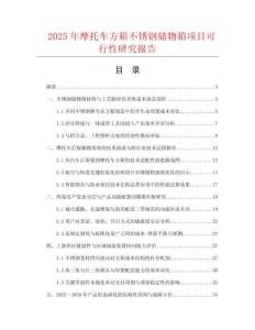2025年摩托車方箱不銹鋼儲物箱項(xiàng)目可行性研究報(bào)告