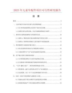 2025年兒童車配件項目可行性研究報告