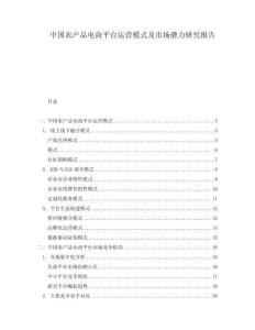 中國農產品電商平臺運營模式及市場潛力研究報告