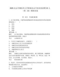 2025北京首都醫科大學附屬北京中醫醫院招聘22人（第二批）模擬試卷附答案詳解（實用）